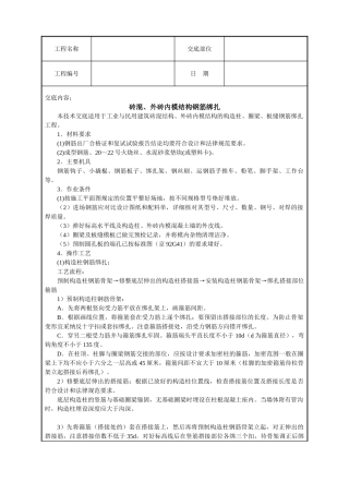 砖混外砖内模结构钢筋绑扎技术交底