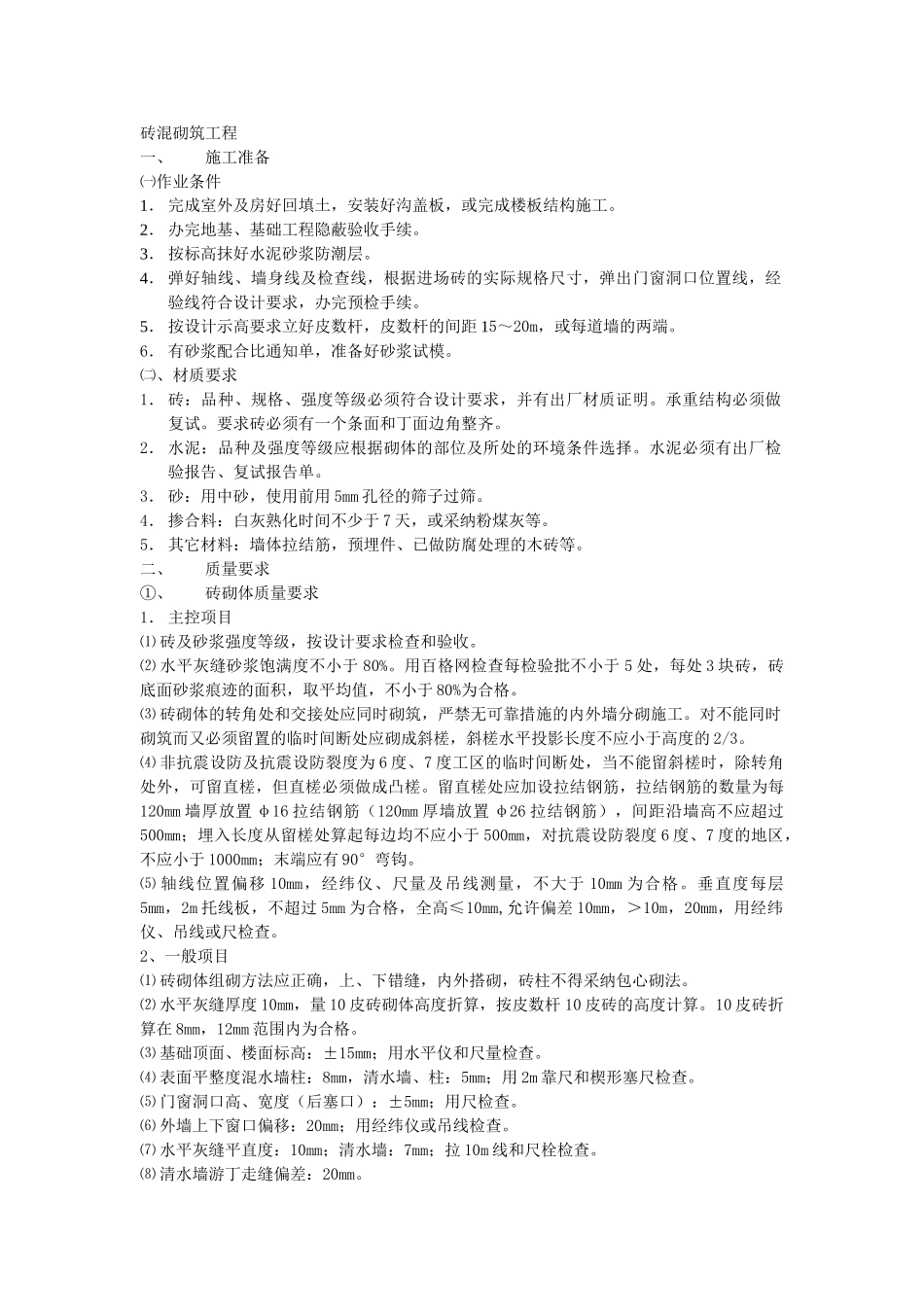 砖混砌筑工程技术交底_第1页