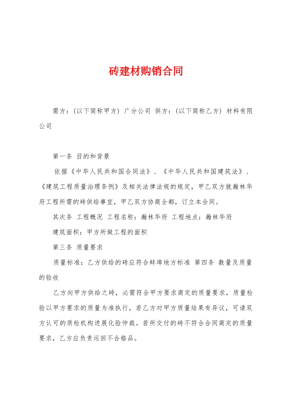 砖建材购销合同_第1页