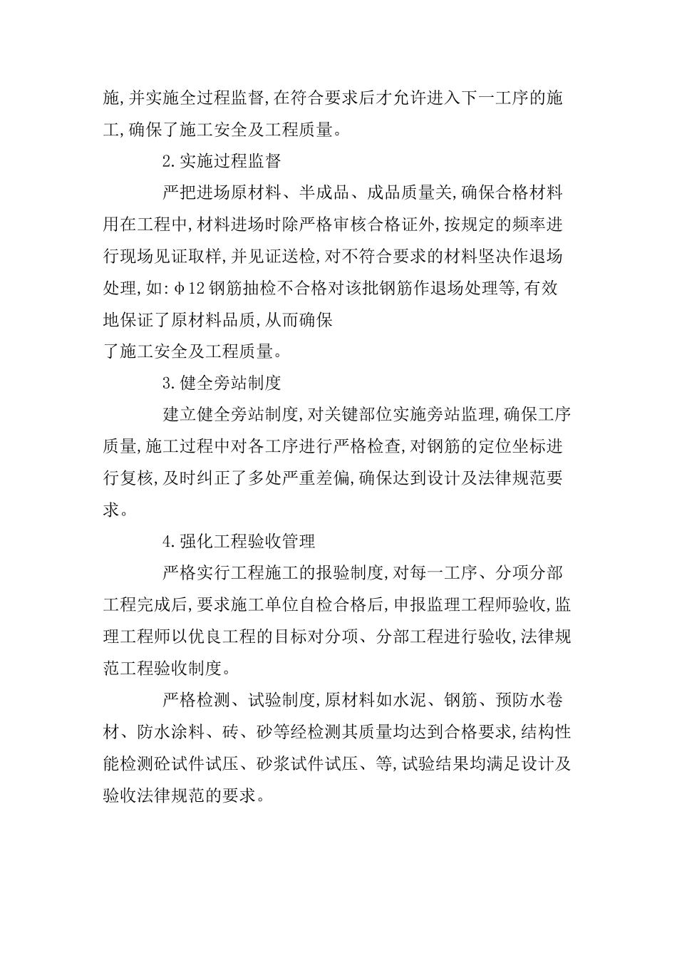 砖混结构多层住宅楼工程监理工作总结_第2页