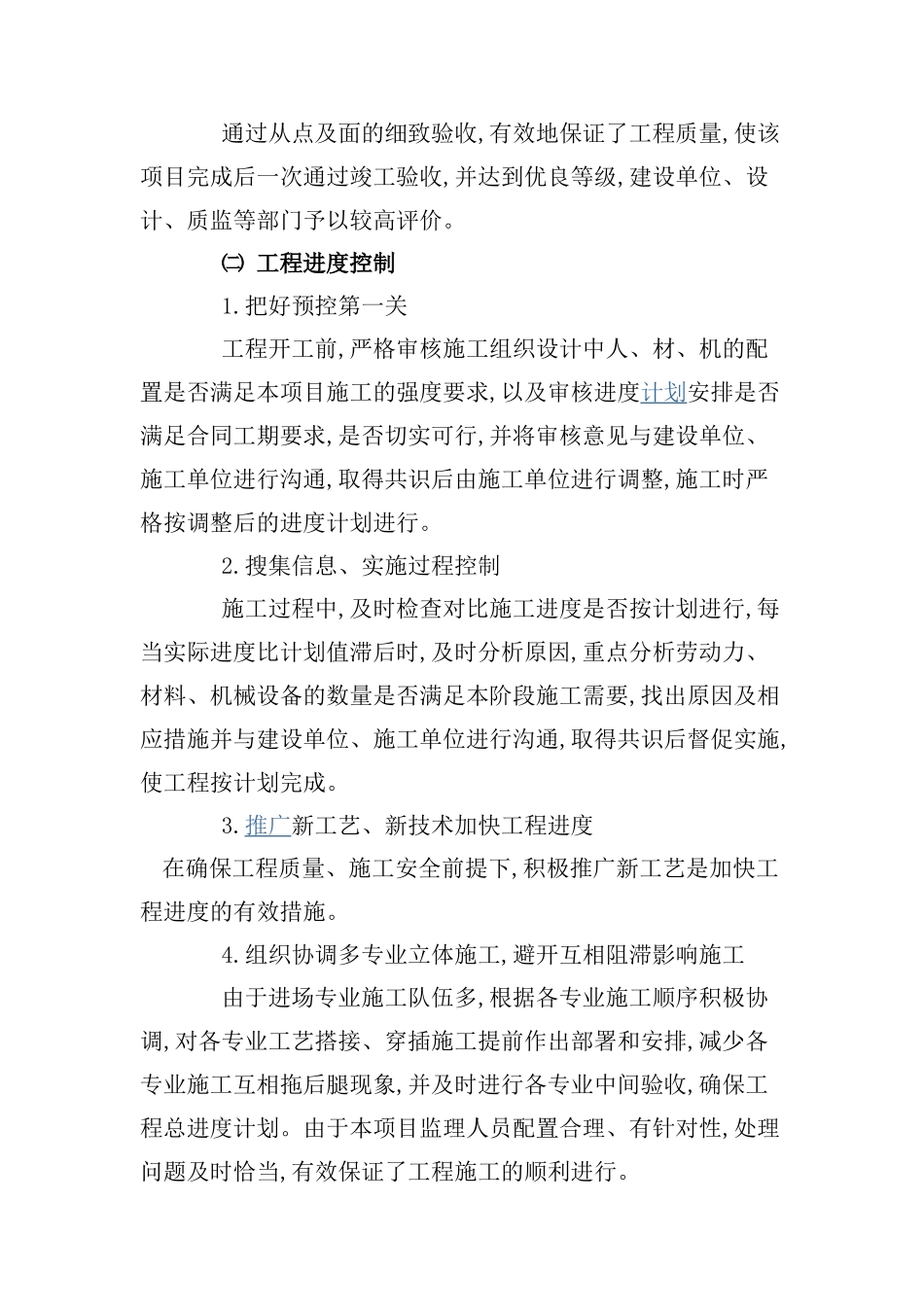 砖混结构多层住宅楼工程监理工作总结_第3页