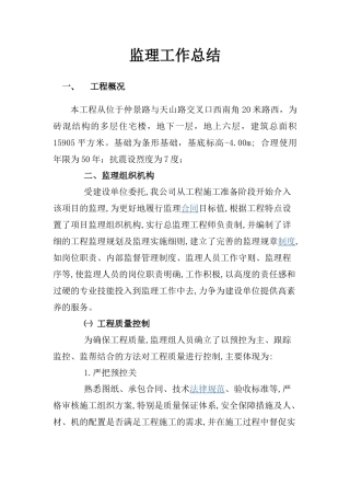 砖混结构多层住宅楼工程监理工作总结