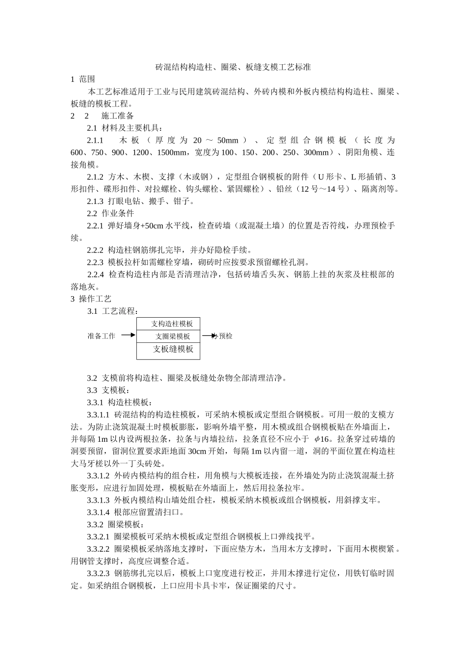 砖混结构构造柱圈梁板缝支模工艺标准_第1页
