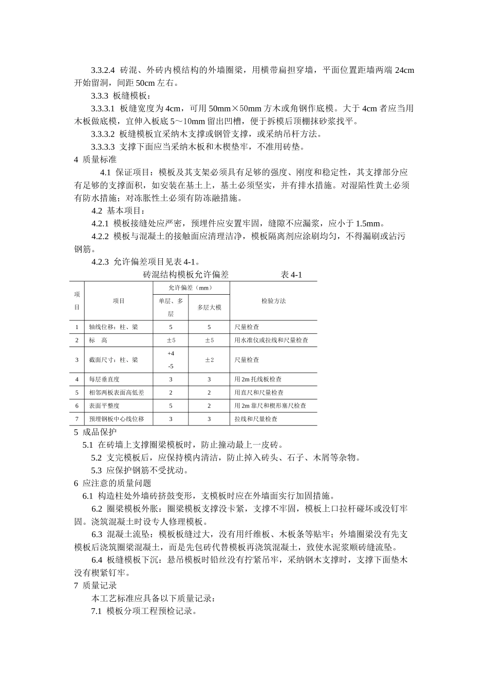 砖混结构构造柱圈梁板缝支模工艺标准_第2页