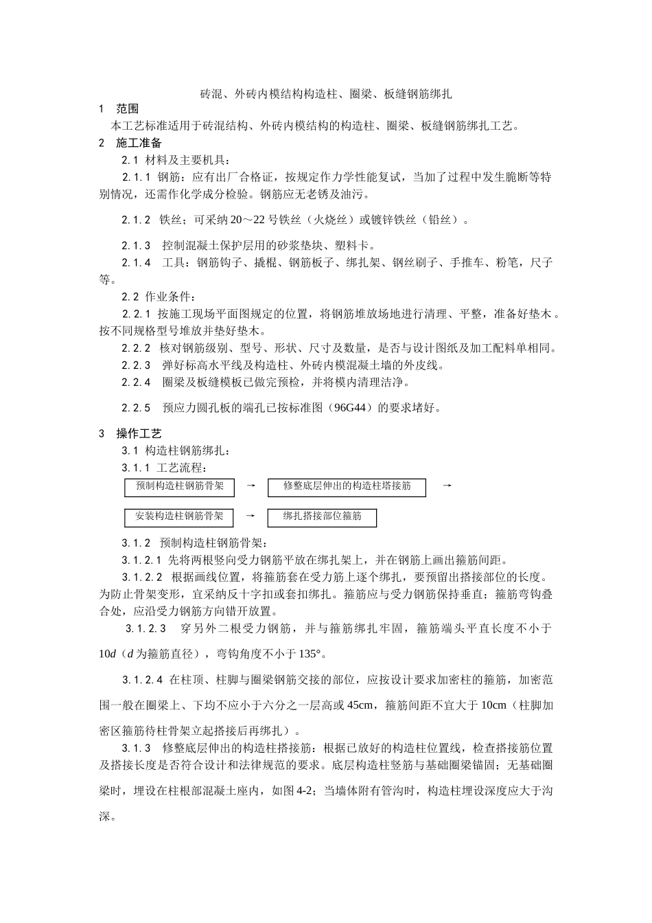砖混外砖内模结构构造柱圈梁板缝钢筋绑扎工艺_第1页