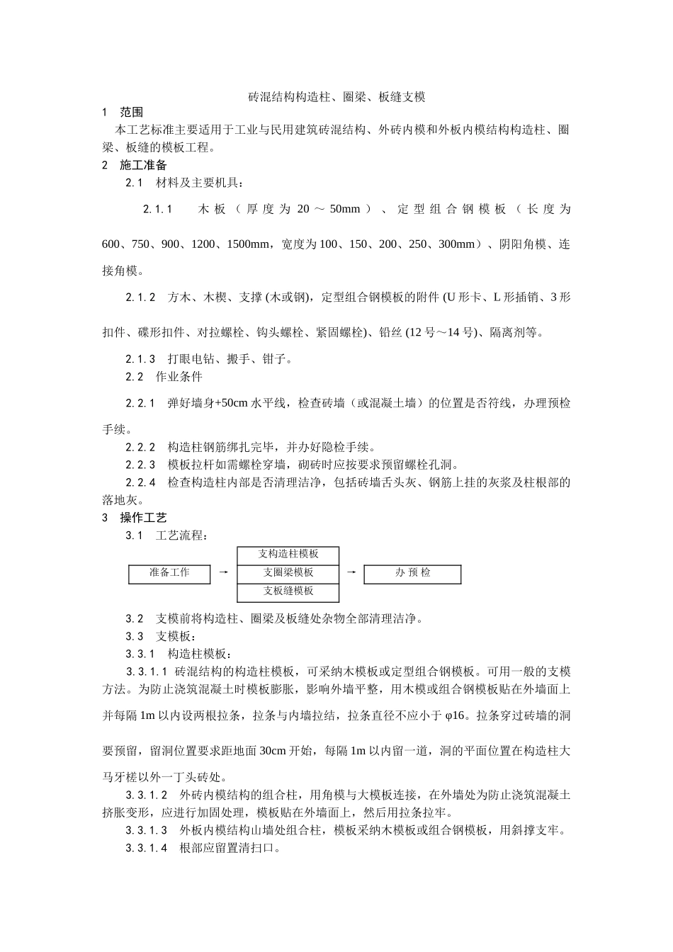 砖混结构构造柱圈梁板缝支模工艺_第1页
