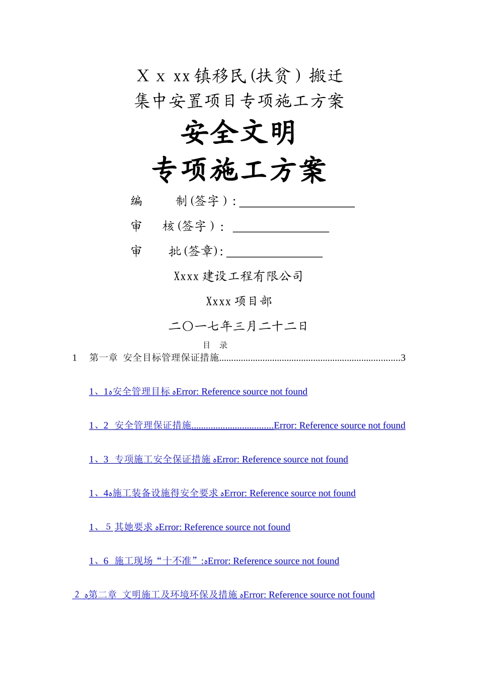 砖混结构安全文明施工方案_第1页