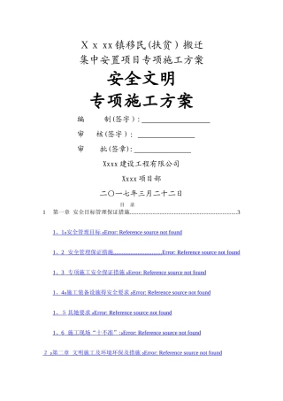 砖混结构安全文明施工方案