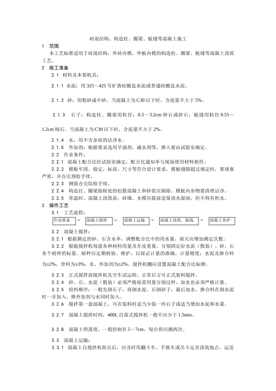 砖混结构构造柱圈梁板缝等混凝土施工工艺_第1页