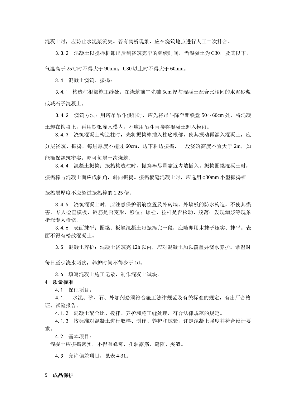 砖混结构构造柱圈梁板缝等混凝土施工工艺_第2页