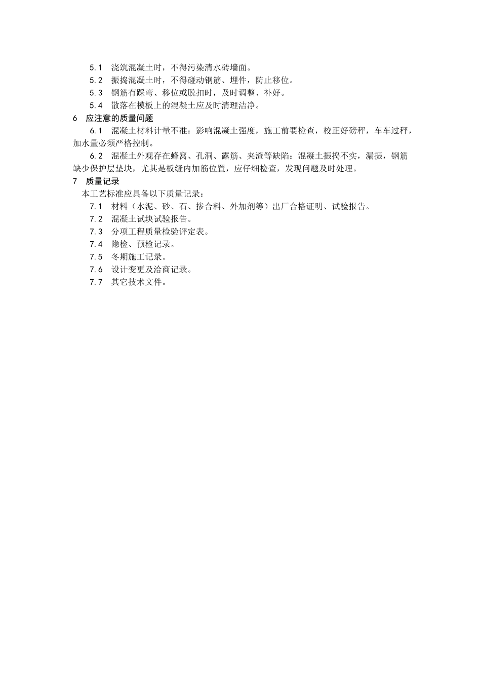 砖混结构构造柱圈梁板缝等混凝土施工工艺_第3页