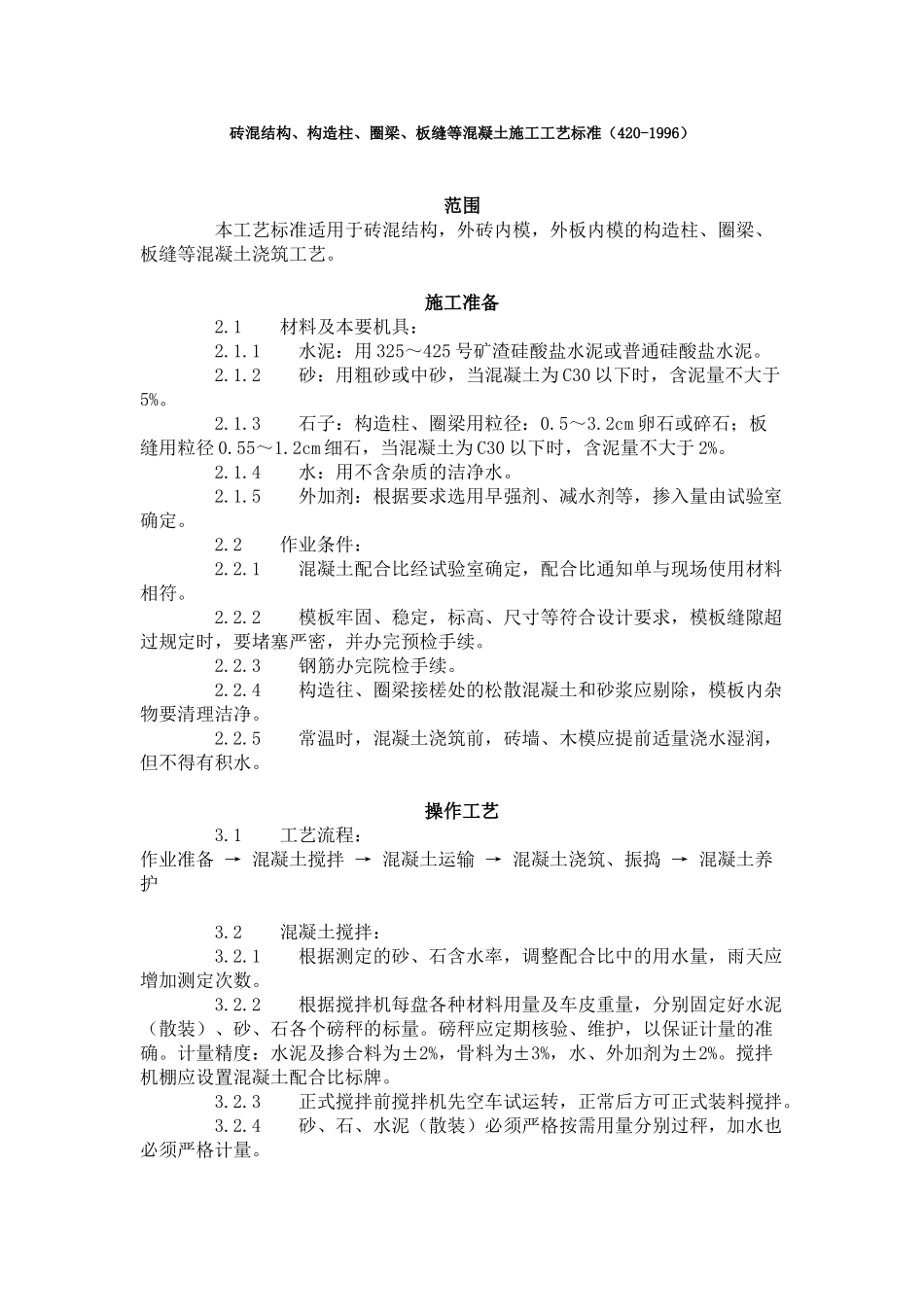 砖混结构构造柱圈梁板缝等混凝土施工工艺标准（-）_第1页