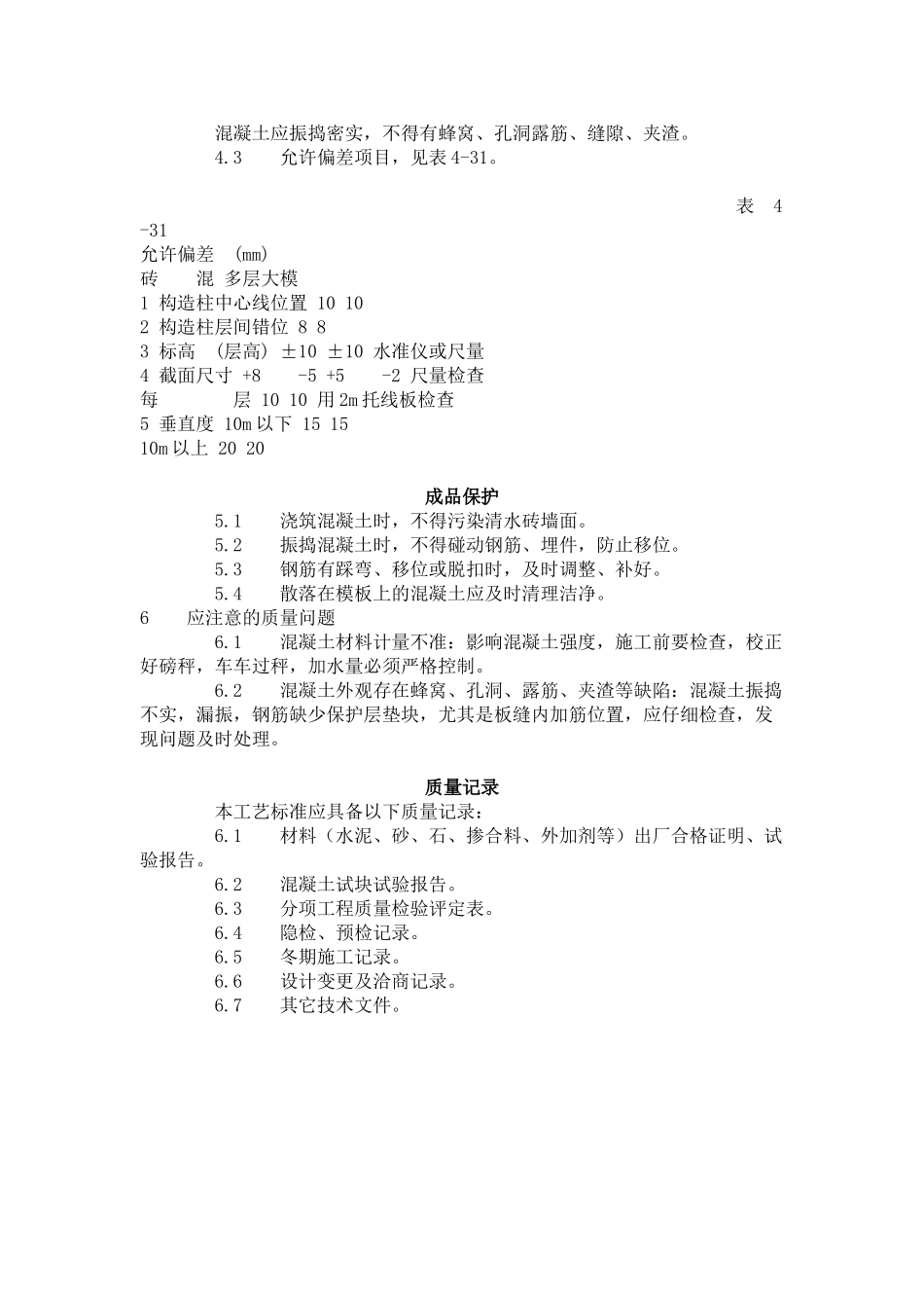 砖混结构构造柱圈梁板缝等混凝土施工工艺标准（-）_第3页