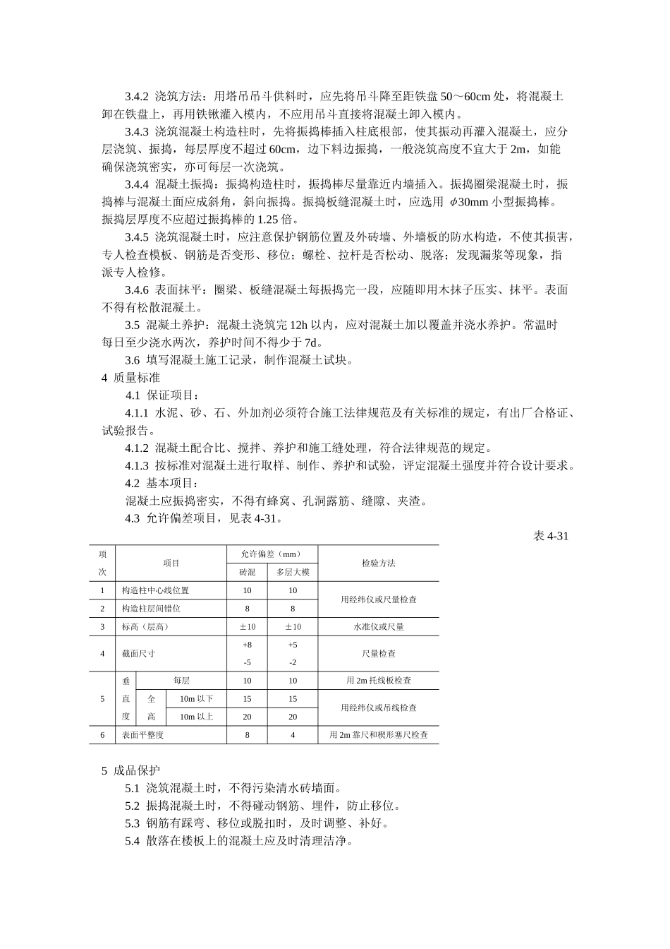 砖混结构构造柱圈梁板缝等混凝土施工工艺标准_第2页