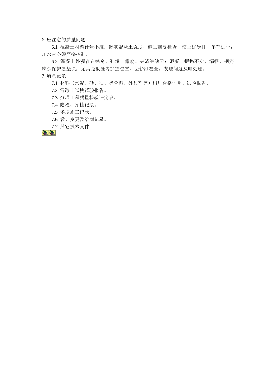 砖混结构构造柱圈梁板缝等混凝土施工工艺标准_第3页