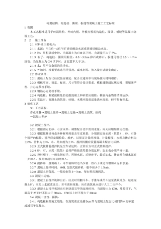 砖混结构构造柱圈梁板缝等混凝土施工工艺标准
