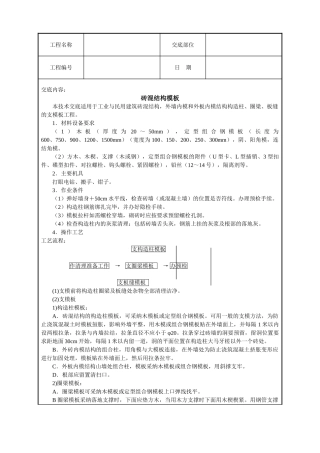 砖混结构模板技术交底