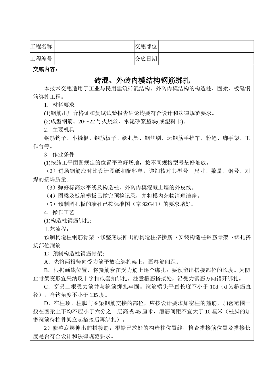 砖混结构钢筋绑扎技术交底_第1页