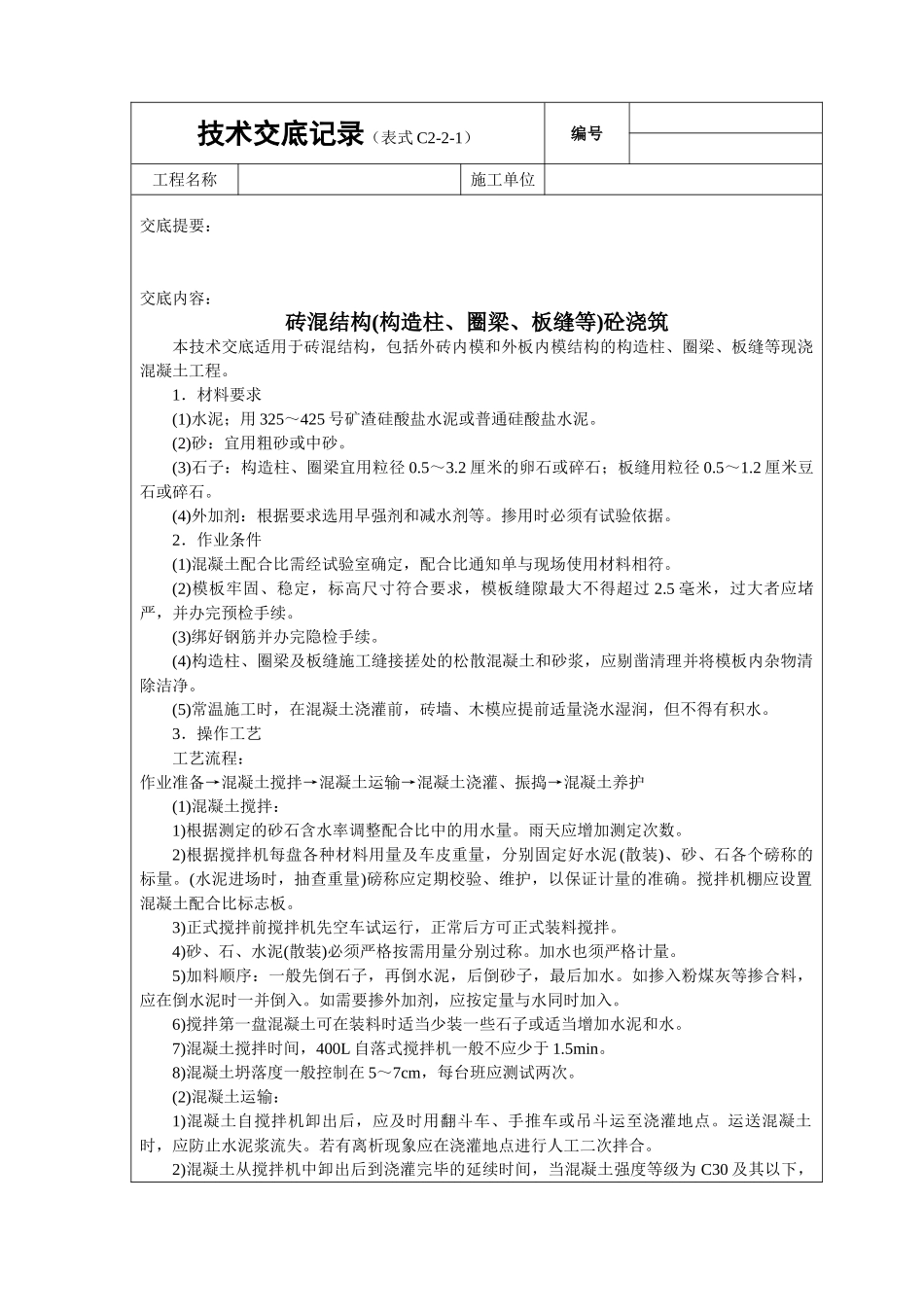 砖混结构（构造柱圈梁板缝等）砼浇筑技术交底_第1页