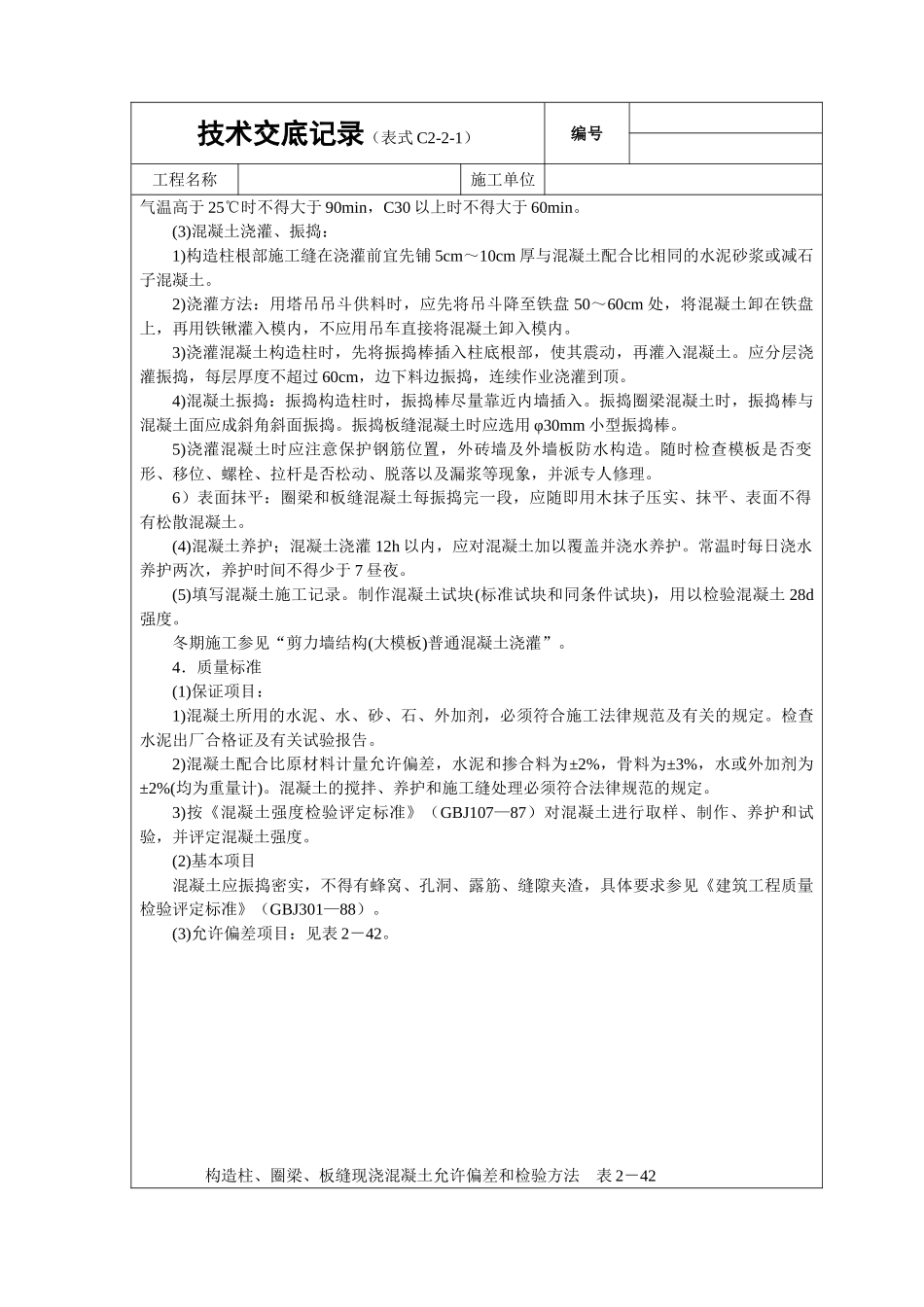 砖混结构（构造柱圈梁板缝等）砼浇筑技术交底_第2页