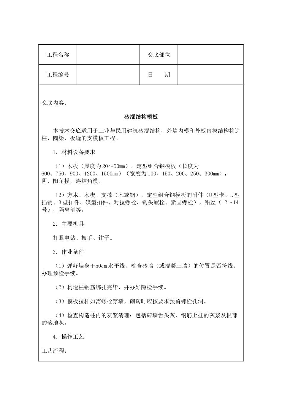 砖混结构模板工程技术交底_第1页