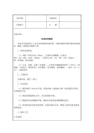 砖混结构模板工程技术交底