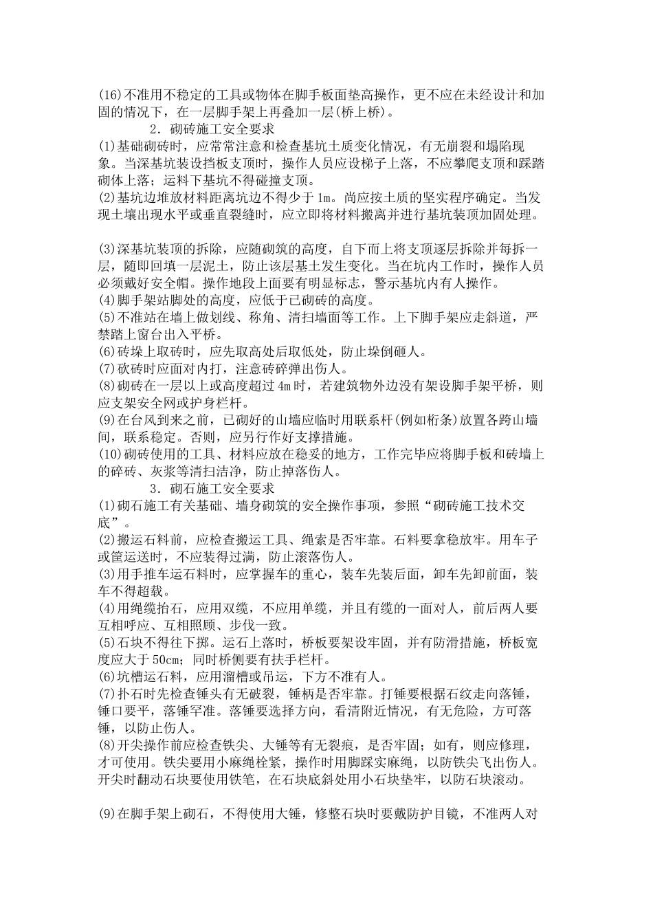 砖石砌筑工程安全技术交底_第2页