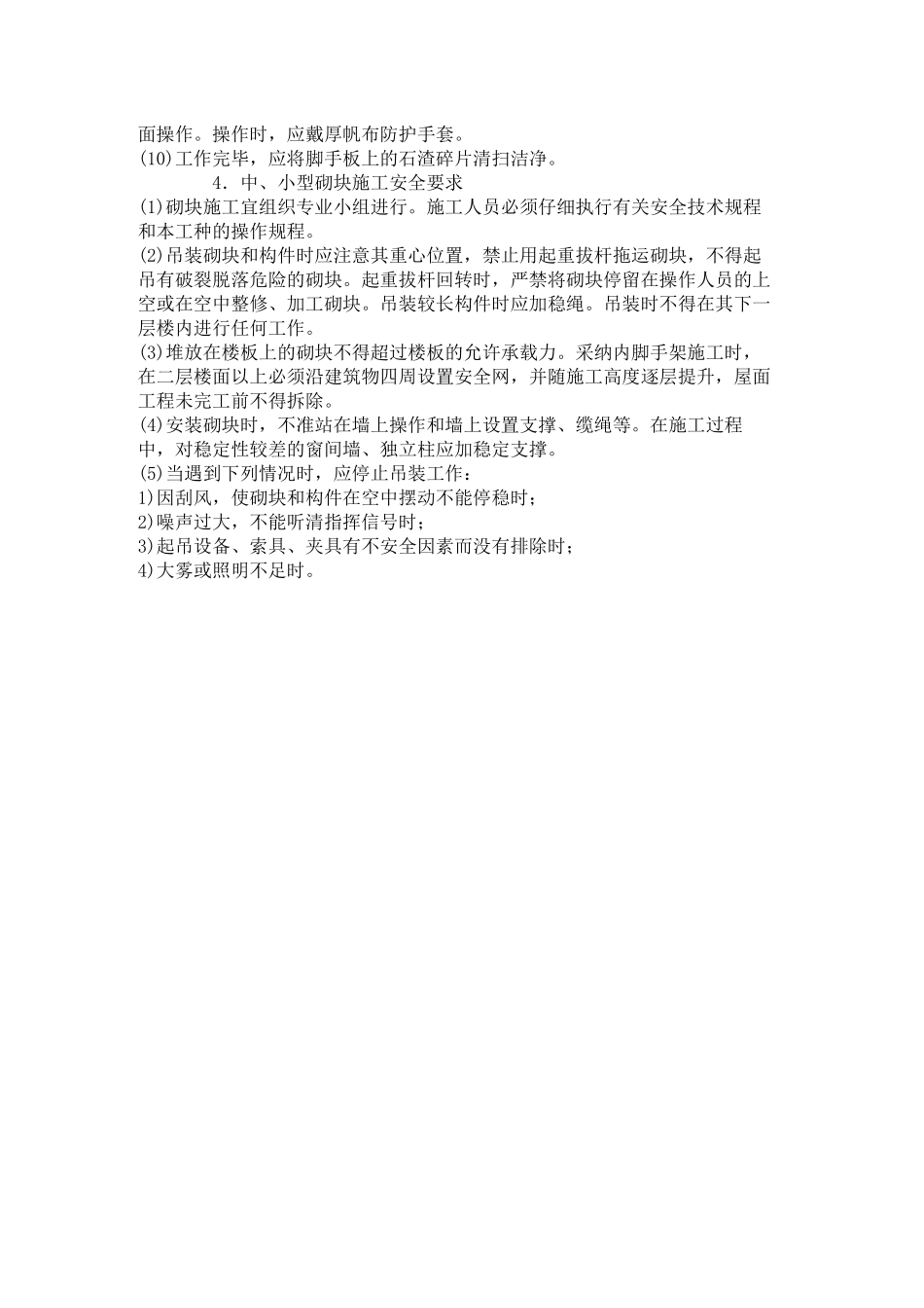 砖石砌筑工程安全技术交底_第3页