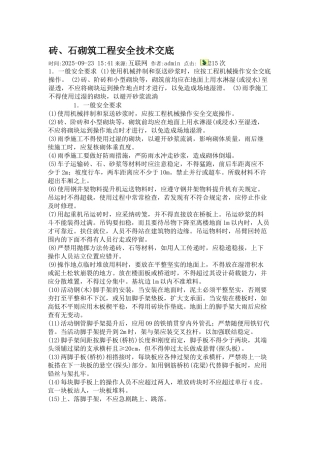砖石砌筑工程安全技术交底