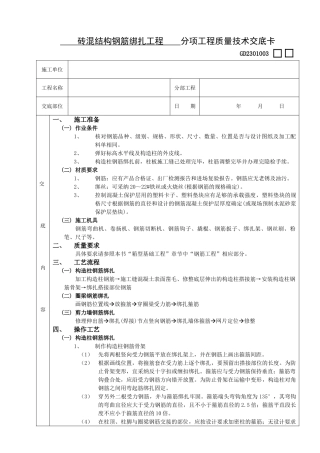 砖混结构钢筋绑扎工程