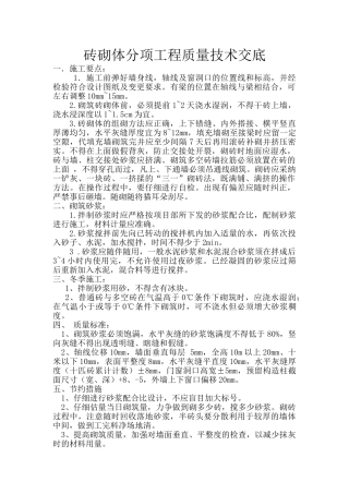 砖砌体分项工程质量技术交底