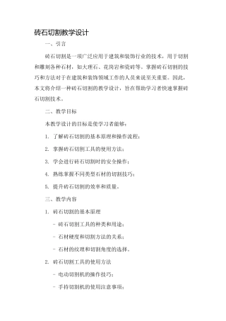 砖石切割教学设计