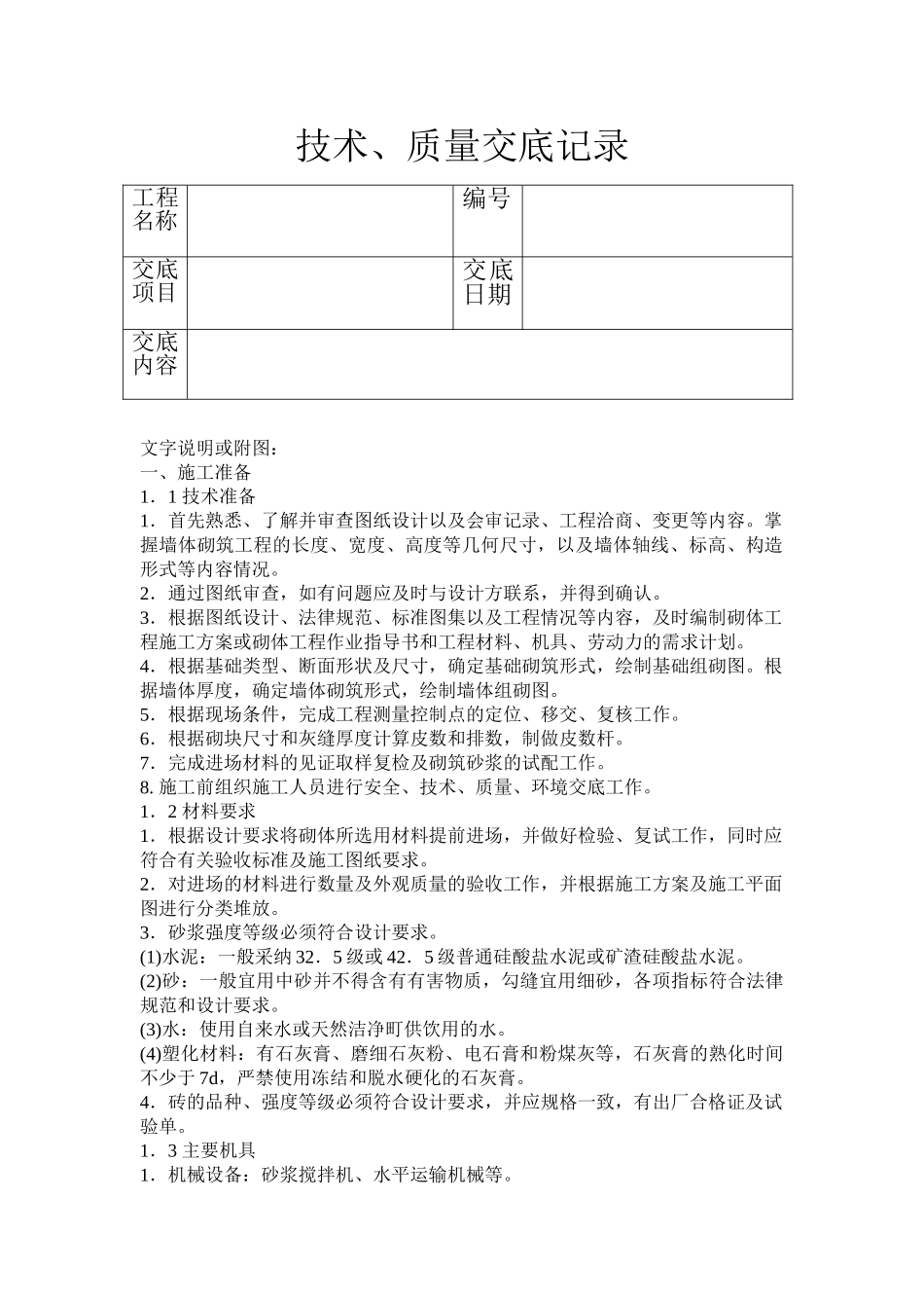 砖砌体工程技术质量交底记录_第1页