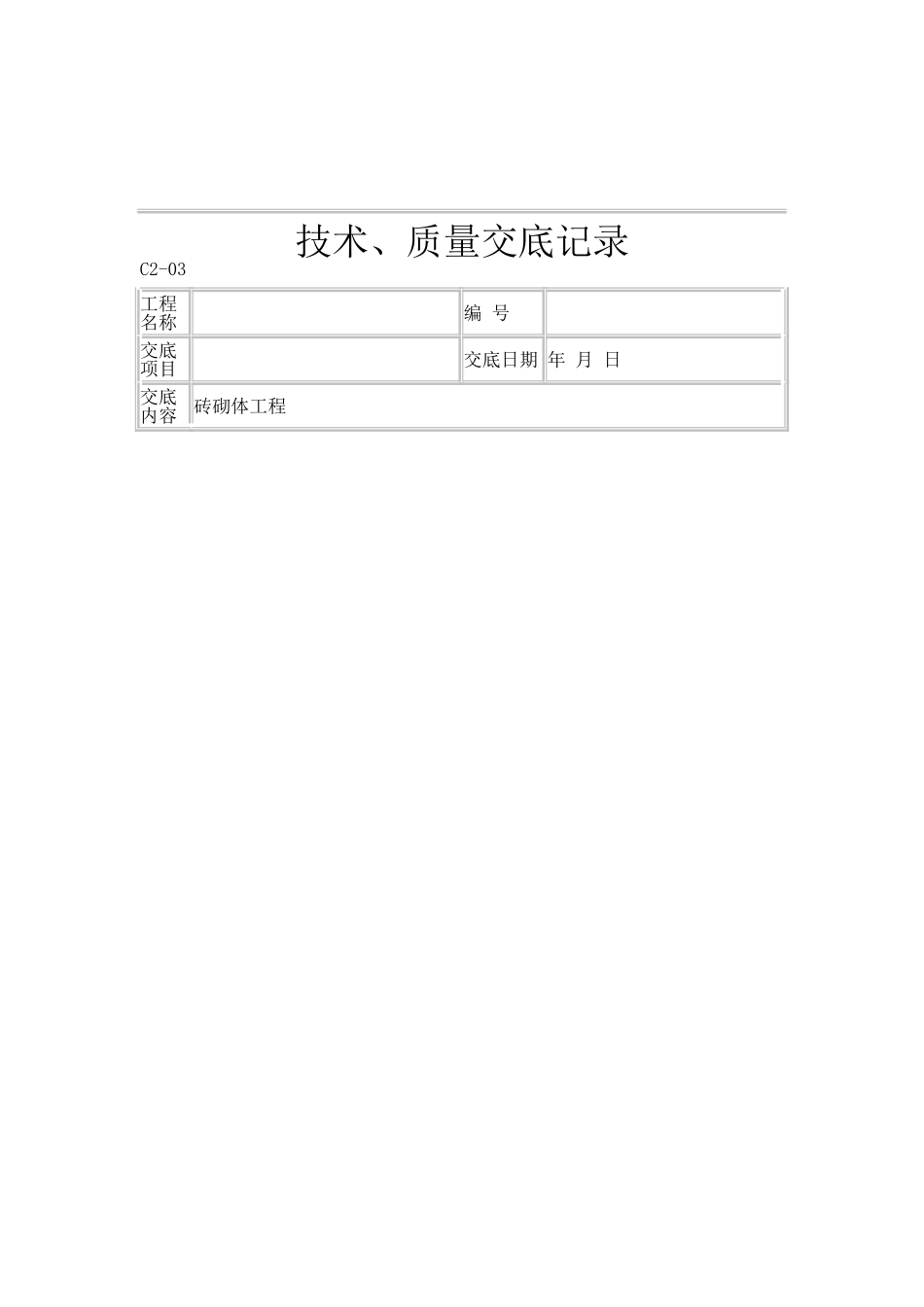 砖砌体工程技术、质量交底记录_第1页