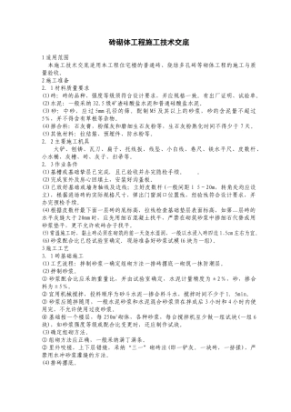 砖砌体工程施工技术交底1