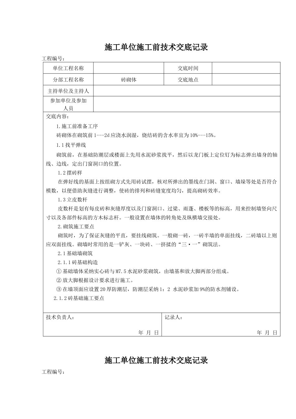 砖砌体施工前技术交底记录_第1页