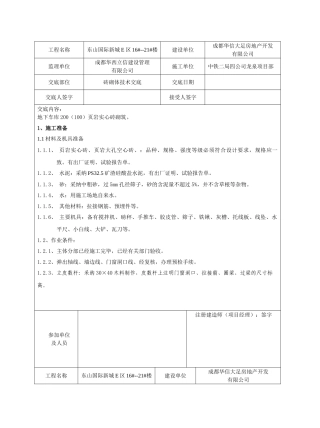 砖砌体技术交底