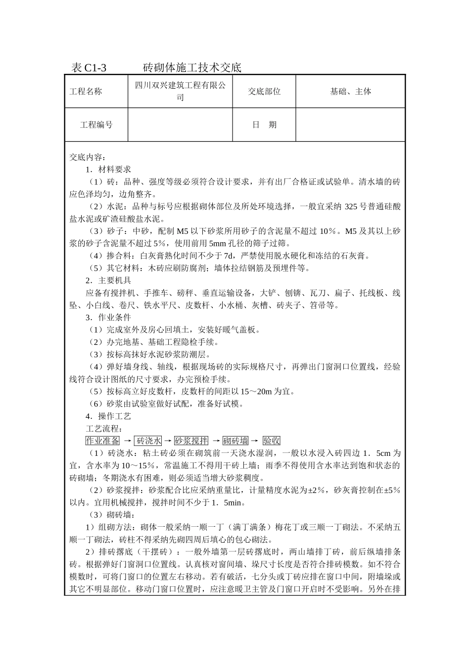 砖砌体施工技术交底1_第1页