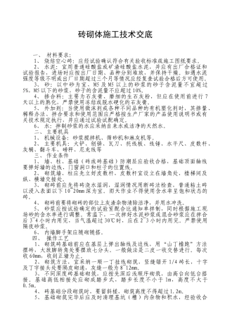砖砌体施工技术交底2