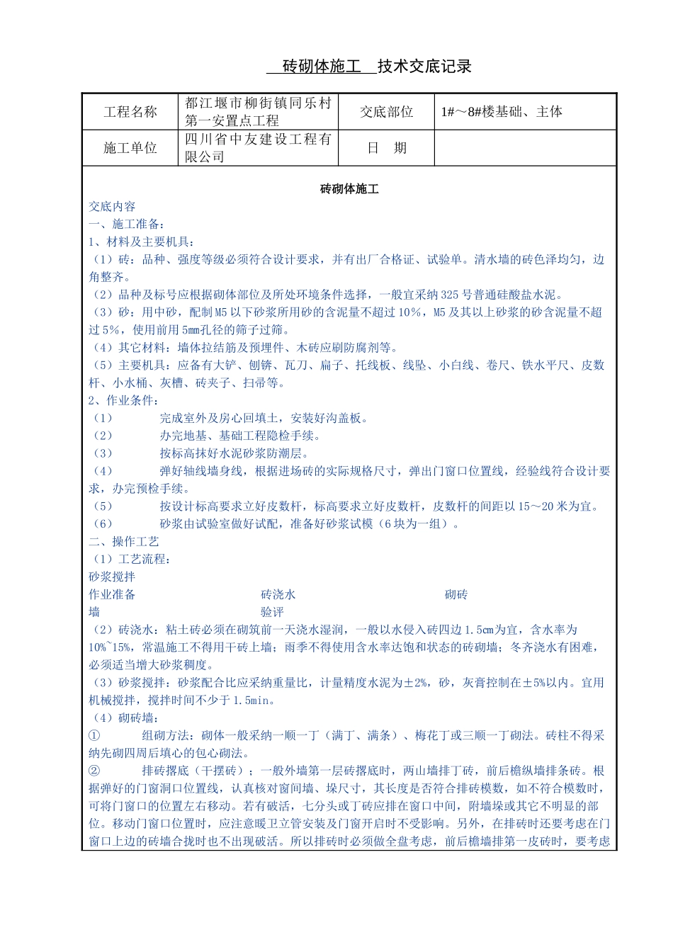砖砌体施工技术交底记录1_第1页
