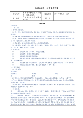 砖砌体施工技术交底记录1