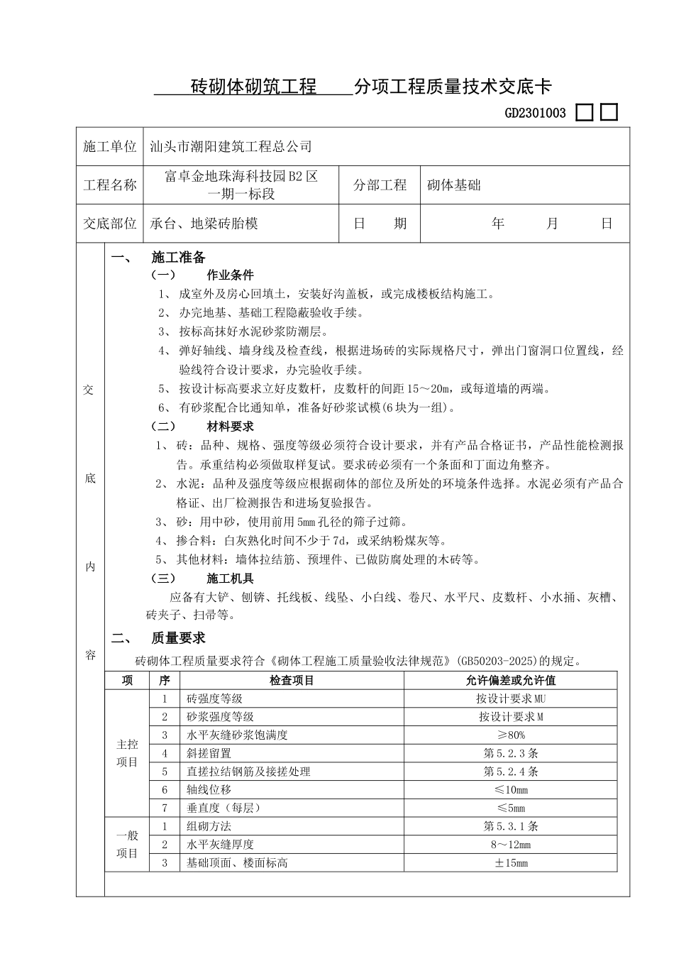 砖砌体砌筑分项工程质量技术交底卡_第1页