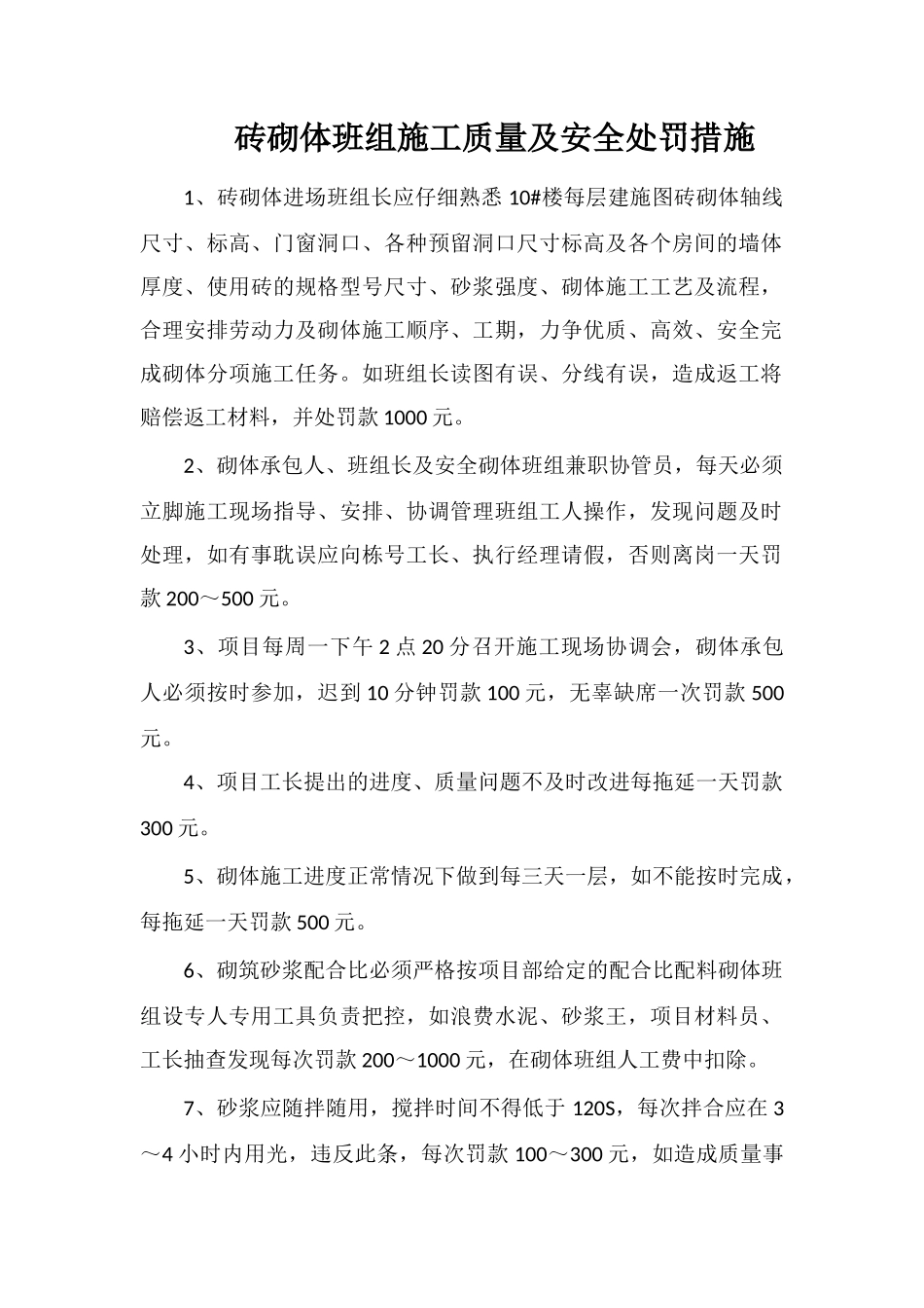 砖砌体班组施工质量及安全处罚措施_第1页