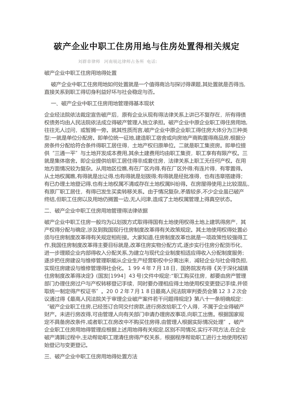 破产企业中职工住房用地和住房处置的相关规定_第1页