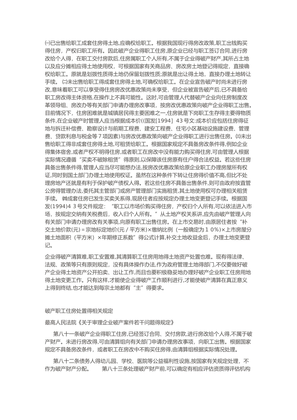 破产企业中职工住房用地和住房处置的相关规定_第2页
