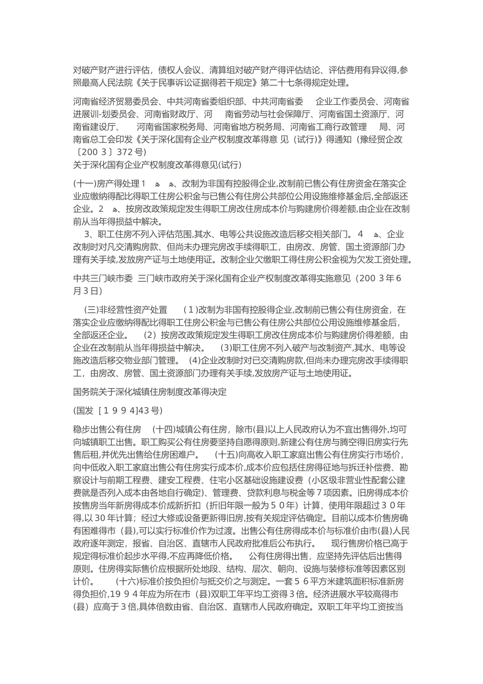 破产企业中职工住房用地和住房处置的相关规定_第3页