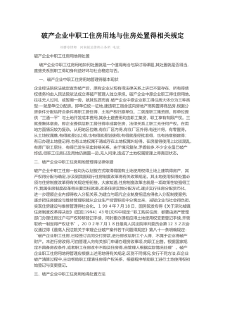 破产企业中职工住房用地和住房处置的相关规定