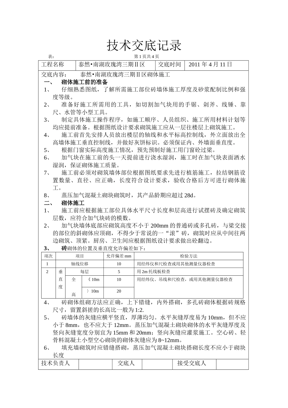 砖砌体施工技术交底记录_第1页