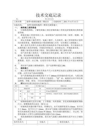 砖砌体施工技术交底记录