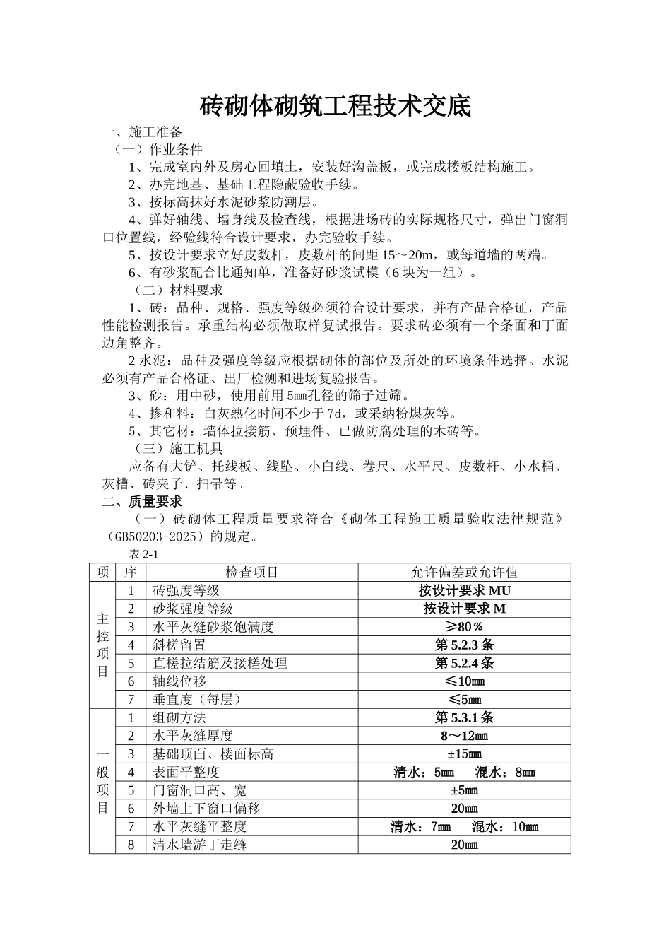 砖砌体砌筑工程技术交底1_第1页